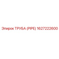 1627222600 ТРУБА (PIPE) Epiroc