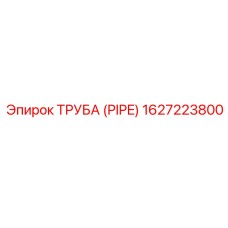 1627223800 ТРУБА (PIPE) Epiroc