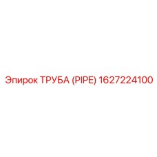 1627224100 ТРУБА (PIPE) Epiroc