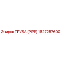 1627257600 ТРУБА (PIPE) Epiroc