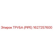 1627257600 ТРУБА (PIPE) Epiroc
