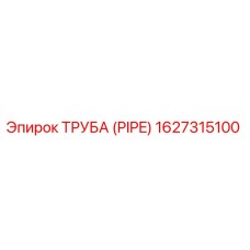1627315100 ТРУБА (PIPE) Epiroc