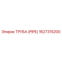 1627315200 ТРУБА (PIPE) Epiroc