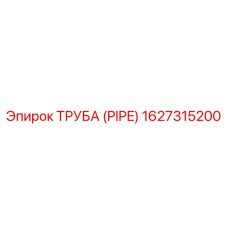 1627315200 ТРУБА (PIPE) Epiroc