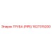 1627315200 ТРУБА (PIPE) Epiroc