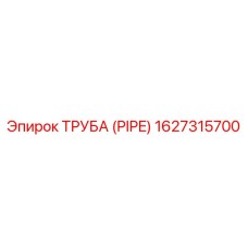 1627315700 ТРУБА (PIPE) Epiroc