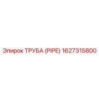 1627315800 ТРУБА (PIPE) Epiroc