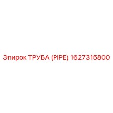 1627315800 ТРУБА (PIPE) Epiroc