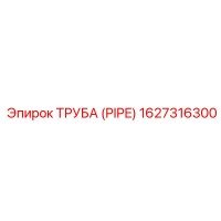 1627316300 ТРУБА (PIPE) Epiroc