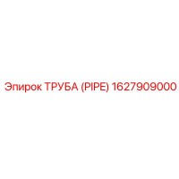 1627909000 Труба (Pipe) Epiroc