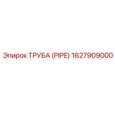 1627909000 Труба (Pipe) Epiroc