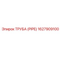 1627909100 Труба (Pipe) Epiroc
