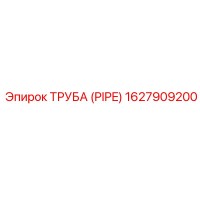 1627909200 Труба (Pipe) Epiroc