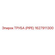 1627911300 Труба (Pipe) Epiroc