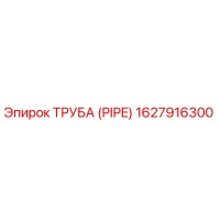 1627916300 ТРУБА (PIPE) Эпирок