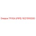 1627916300 ТРУБА (PIPE) Эпирок