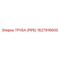 1627916600 ТРУБА (PIPE) Эпирок
