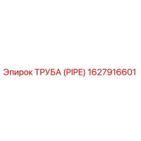 1627916601 ТРУБА (PIPE) Эпирок