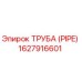 1627916601 ТРУБА (PIPE) Эпирок