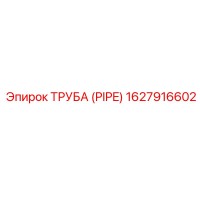 1627916602 ТРУБА (PIPE) Эпирок