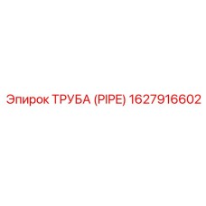 1627916602 ТРУБА (PIPE) Эпирок