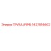 1627916602 ТРУБА (PIPE) Эпирок
