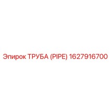 1627916700 ТРУБА (PIPE) Эпирок