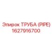 1627916700 ТРУБА (PIPE) Эпирок