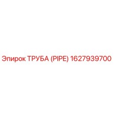 1627939700 Труба (Pipe) Epiroc