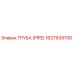 1627939700 Труба (Pipe) Epiroc