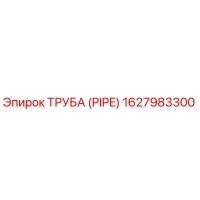 1627983300 ТРУБА (PIPE) Epiroc