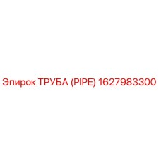 1627983300 ТРУБА (PIPE) Epiroc