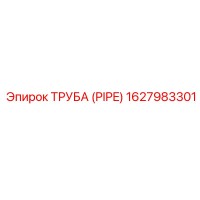 1627983301 ТРУБА (PIPE) Epiroc