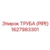 1627983301 ТРУБА (PIPE) Epiroc
