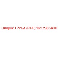 1627985400 ТРУБА (PIPE) Epiroc