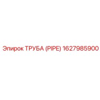 1627985900 ТРУБА (PIPE) Epiroc