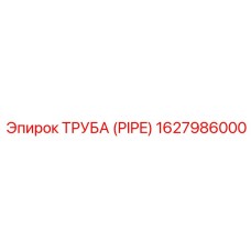 1627986000 ТРУБА (PIPE) Epiroc