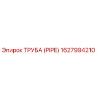 Труба (PIPE) 1627994210 от Эпирок (Epiroc)