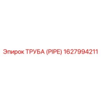 Труба (PIPE) 1627994211 от Эпирок (Epiroc)