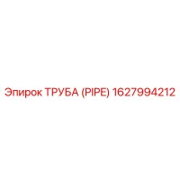 Труба (PIPE) 1627994212 от Эпирок (Epiroc)