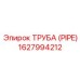 Труба (PIPE) 1627994212 от Эпирок (Epiroc)