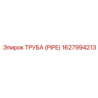 Труба (PIPE) 1627994213 от Эпирок (Epiroc)