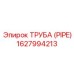 Труба (PIPE) 1627994213 от Эпирок (Epiroc)