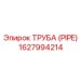 Труба (PIPE) 1627994214 от Эпирок (Epiroc)