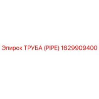 1629909400 ТРУБА (PIPE) Epiroc