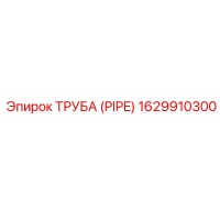 1629910300 ТРУБА (PIPE) Epiroc