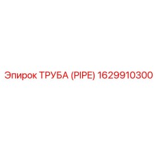 1629910300 ТРУБА (PIPE) Epiroc