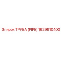1629910400 ТРУБА (PIPE) Epiroc