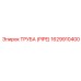 1629910400 ТРУБА (PIPE) Epiroc