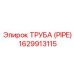 1629913115 ТРУБА (PIPE) Epiroc